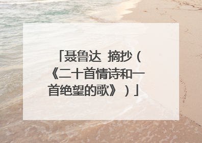 聂鲁达 摘抄(《二十首情诗和一首绝望的歌》)