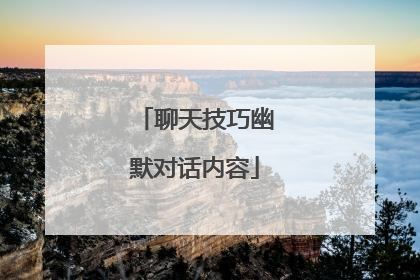 聊天技巧幽默对话内容