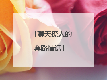 聊天撩人的套路情话