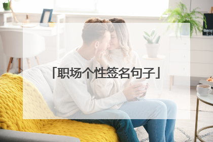 职场个性签名句子