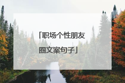 职场个性朋友圈文案句子