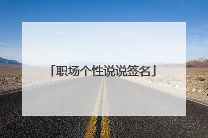 职场个性说说签名