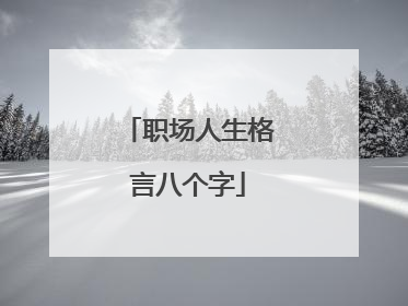 职场人生格言八个字