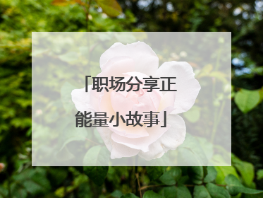 职场分享正能量小故事