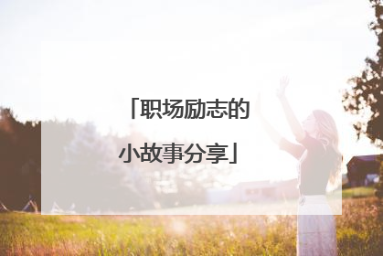 职场励志的小故事分享