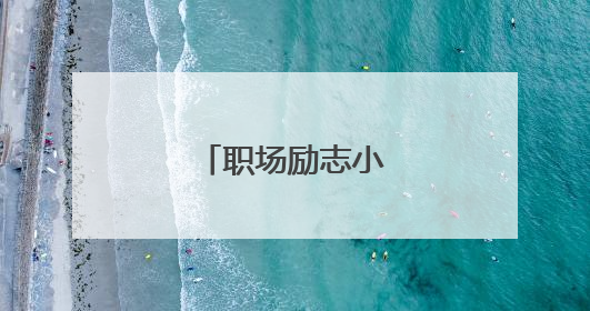 职场励志小故事有哪些