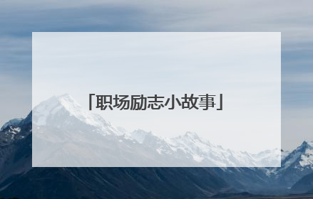 职场励志小故事