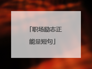 职场励志正能量短句