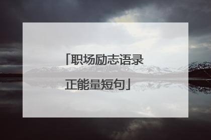 职场励志语录正能量短句