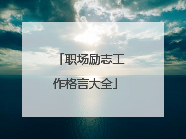 职场励志工作格言大全