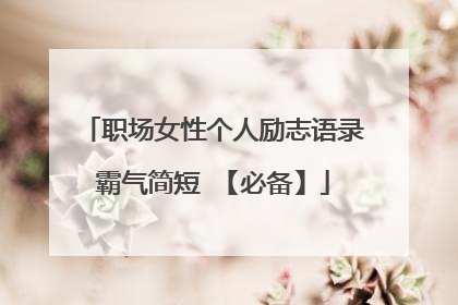 职场女性个人励志语录霸气简短 【必备】