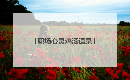职场心灵鸡汤语录