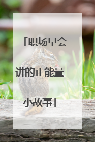 职场早会讲的正能量小故事