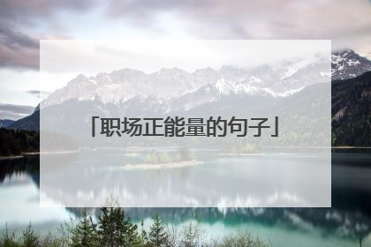 职场正能量的句子