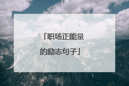 职场正能量的励志句子