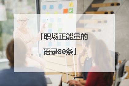 职场正能量的语录80条