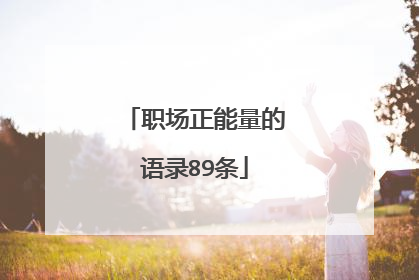 职场正能量的语录89条