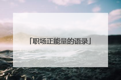 职场正能量的语录