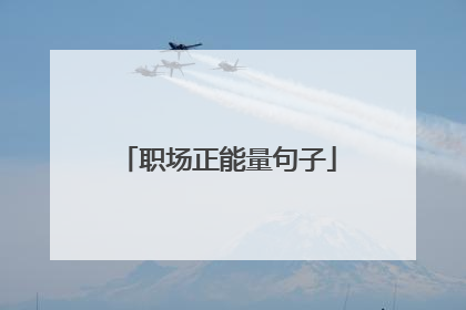 职场正能量句子