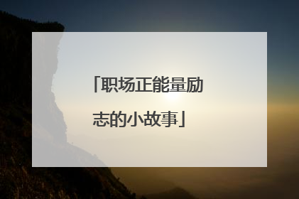 职场正能量励志的小故事