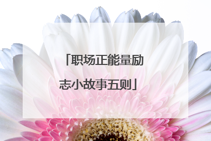 职场正能量励志小故事五则