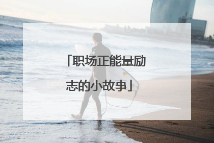 职场正能量励志的小故事