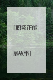 职场正能量故事