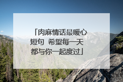 肉麻情话最暖心短句 希望每一天都与你一起度过