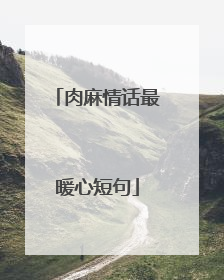 肉麻情话最暖心短句