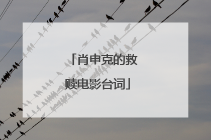 肖申克的救赎电影台词