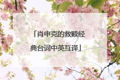 肖申克的救赎经典台词中英互译