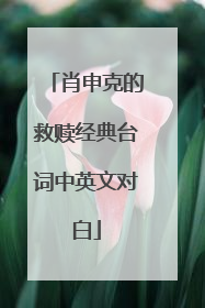 肖申克的救赎经典台词中英文对白