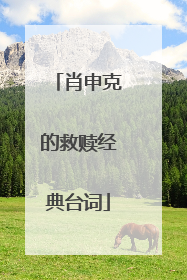 肖申克的救赎经典台词