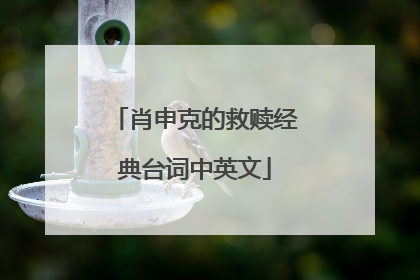 肖申克的救赎经典台词中英文