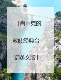 肖申克的救赎经典台词英文版