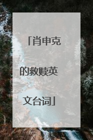 肖申克的救赎英文台词