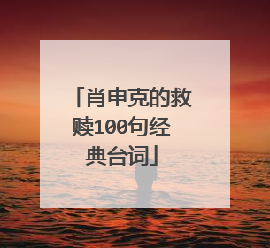肖申克的救赎100句经典台词