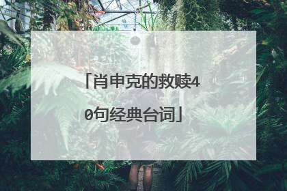 肖申克的救赎40句经典台词