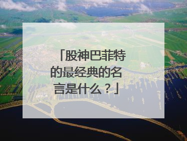 股神巴菲特的最经典的名言是什么?