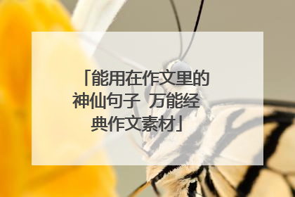 能用在作文里的神仙句子 万能经典作文素材