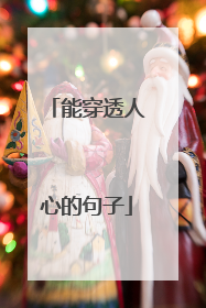 能穿透人心的句子