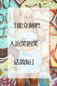 能立刻把人逗笑的笑话简短