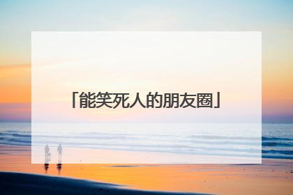 能笑死人的朋友圈