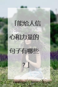 能给人信心和力量的句子有哪些?
