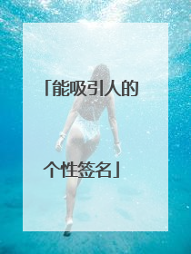 能吸引人的个性签名