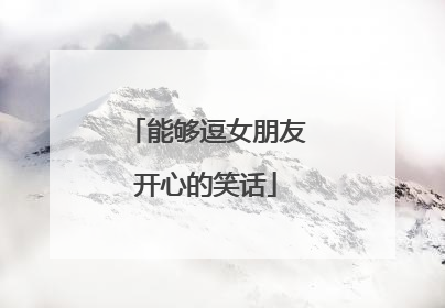 能够逗女朋友开心的笑话