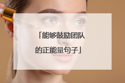 能够鼓励团队的正能量句子