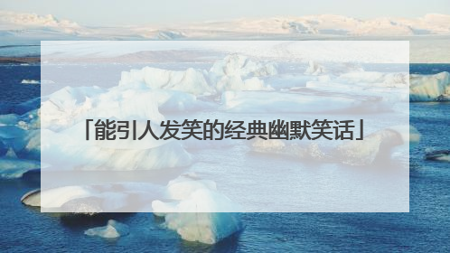 能引人发笑的经典幽默笑话