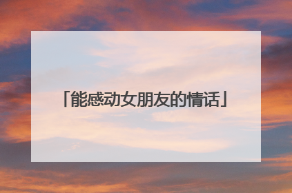 能感动女朋友的情话