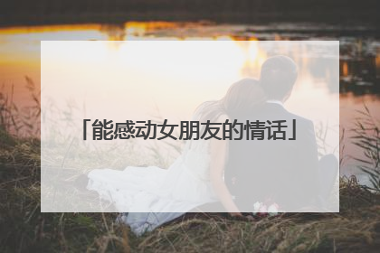 能感动女朋友的情话